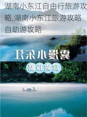 湖南小东江自由行旅游攻略,湖南小东江旅游攻略自助游攻略