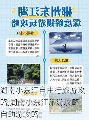 湖南小东江自由行旅游攻略,湖南小东江旅游攻略自助游攻略