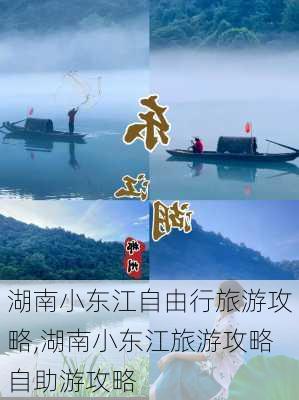 湖南小东江自由行旅游攻略,湖南小东江旅游攻略自助游攻略