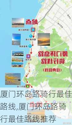 厦门环岛路骑行最佳路线,厦门环岛路骑行最佳路线推荐