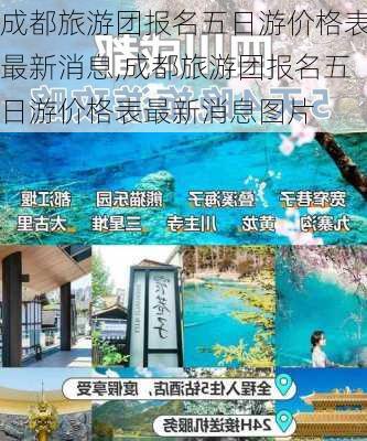 成都旅游团报名五日游价格表最新消息,成都旅游团报名五日游价格表最新消息图片