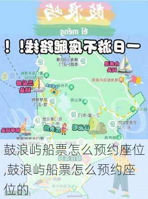 鼓浪屿船票怎么预约座位,鼓浪屿船票怎么预约座位的