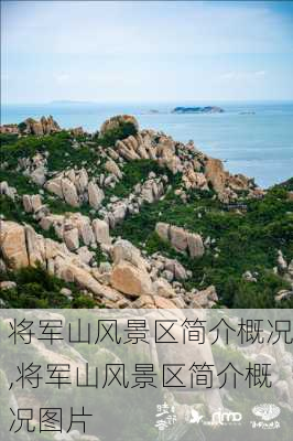 将军山风景区简介概况,将军山风景区简介概况图片