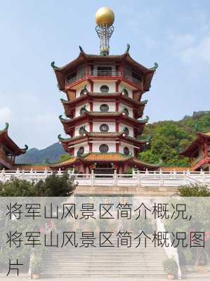 将军山风景区简介概况,将军山风景区简介概况图片