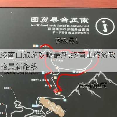 终南山旅游攻略最新,终南山旅游攻略最新路线