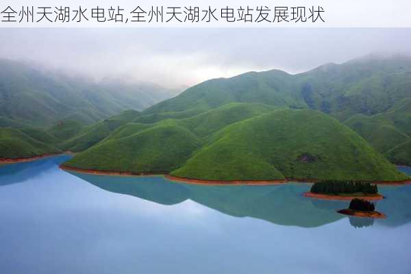 全州天湖水电站,全州天湖水电站发展现状