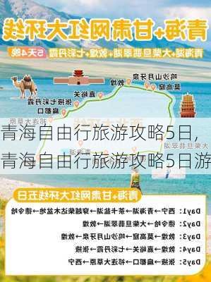 青海自由行旅游攻略5日,青海自由行旅游攻略5日游