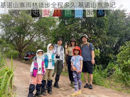 基诺山寨雨林徒步全程多久,基诺山寨游记