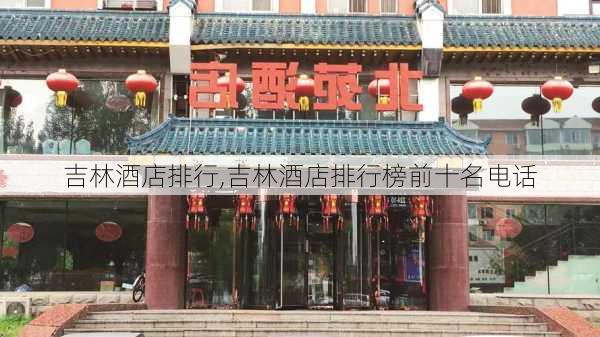 吉林酒店排行,吉林酒店排行榜前十名电话