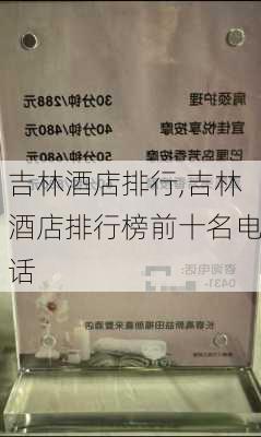 吉林酒店排行,吉林酒店排行榜前十名电话