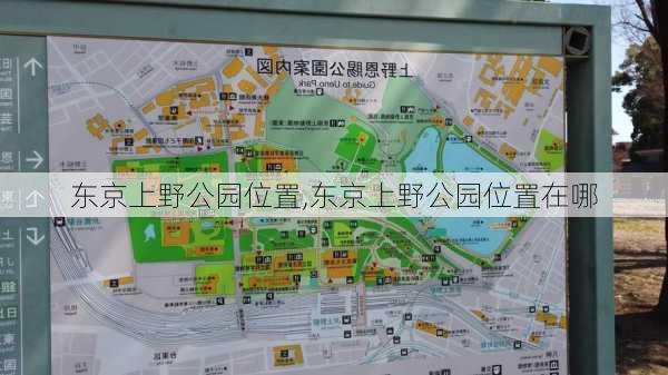 东京上野公园位置,东京上野公园位置在哪