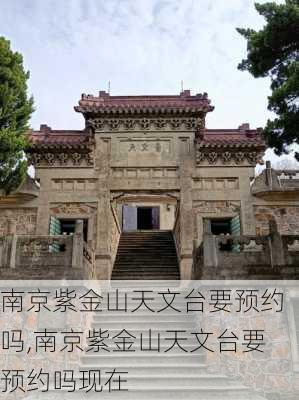 南京紫金山天文台要预约吗,南京紫金山天文台要预约吗现在