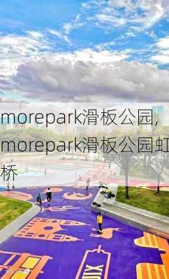 morepark滑板公园,morepark滑板公园虹桥