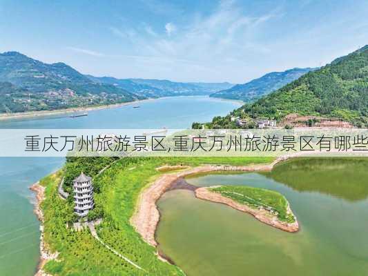 重庆万州旅游景区,重庆万州旅游景区有哪些