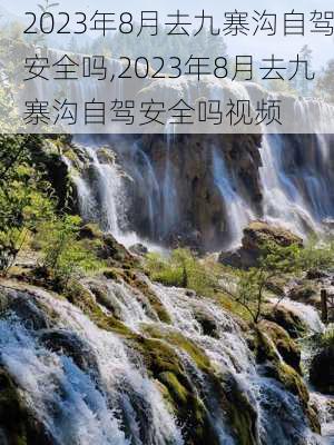 2023年8月去九寨沟自驾安全吗,2023年8月去九寨沟自驾安全吗视频