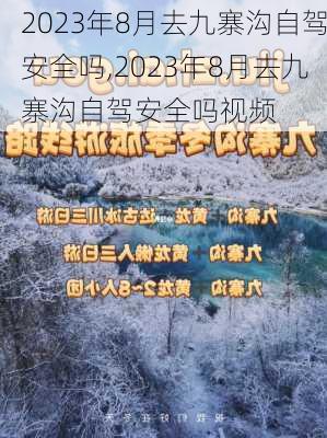 2023年8月去九寨沟自驾安全吗,2023年8月去九寨沟自驾安全吗视频