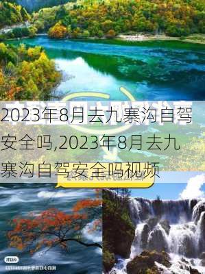 2023年8月去九寨沟自驾安全吗,2023年8月去九寨沟自驾安全吗视频