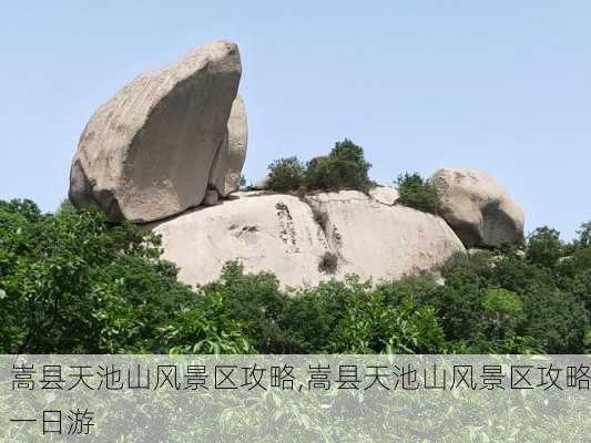 嵩县天池山风景区攻略,嵩县天池山风景区攻略一日游