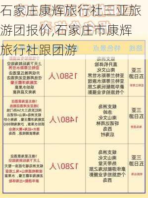 石家庄康辉旅行社三亚旅游团报价,石家庄市康辉旅行社跟团游