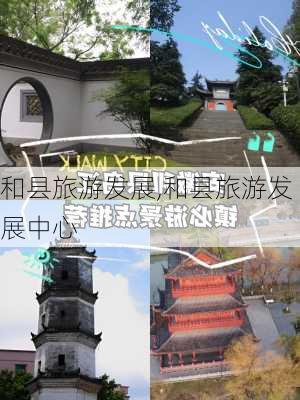 和县旅游发展,和县旅游发展中心