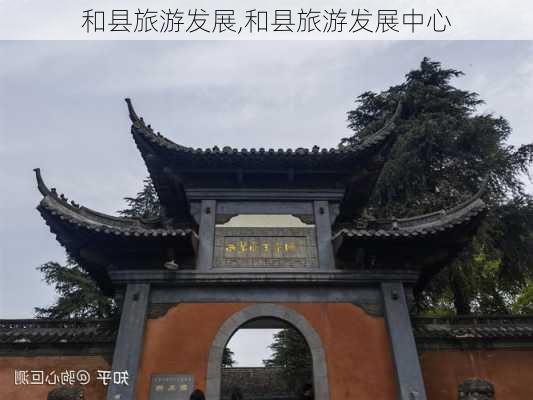 和县旅游发展,和县旅游发展中心