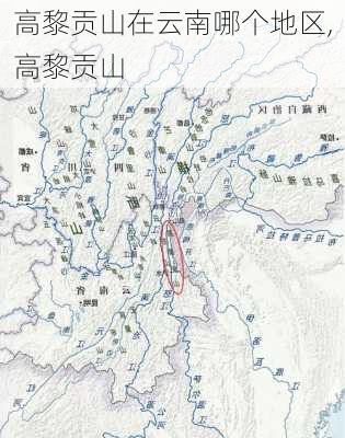 高黎贡山在云南哪个地区,高黎贡山