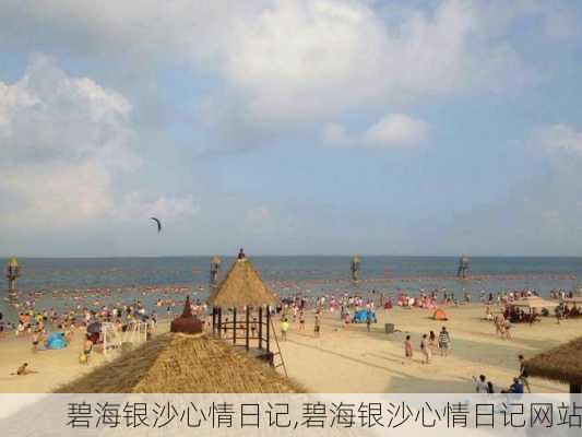 碧海银沙心情日记,碧海银沙心情日记网站