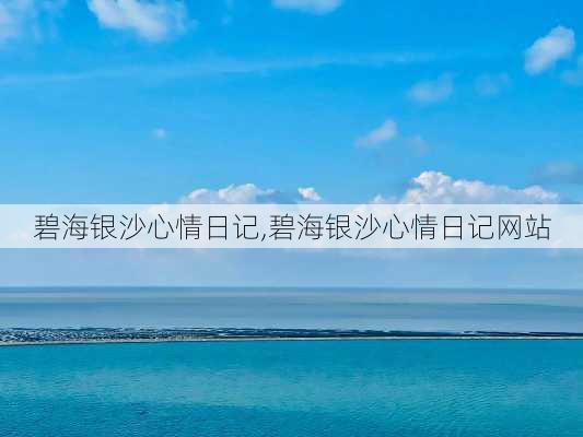 碧海银沙心情日记,碧海银沙心情日记网站