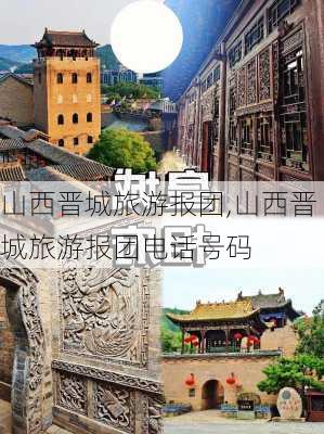 山西晋城旅游报团,山西晋城旅游报团电话号码