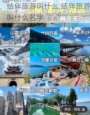 结伴旅游叫什么,结伴旅游叫什么名字