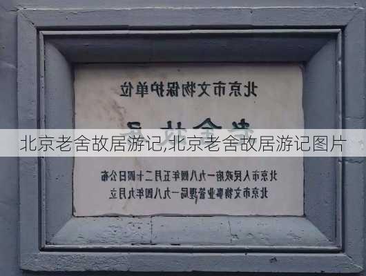 北京老舍故居游记,北京老舍故居游记图片