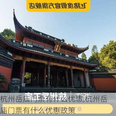 杭州岳庙门票有什么优惠,杭州岳庙门票有什么优惠政策