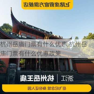 杭州岳庙门票有什么优惠,杭州岳庙门票有什么优惠政策