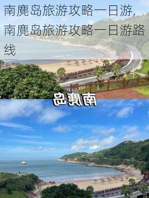 南麂岛旅游攻略一日游,南麂岛旅游攻略一日游路线