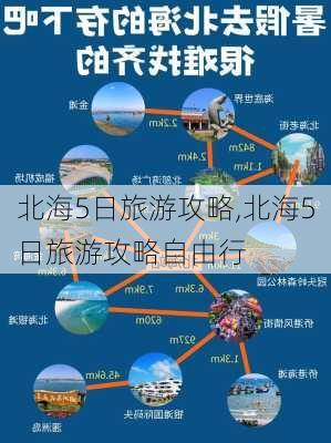 北海5日旅游攻略,北海5日旅游攻略自由行