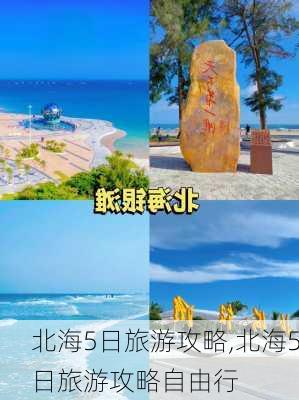 北海5日旅游攻略,北海5日旅游攻略自由行