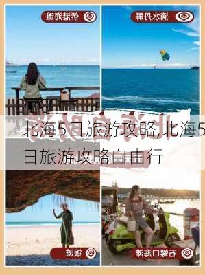 北海5日旅游攻略,北海5日旅游攻略自由行