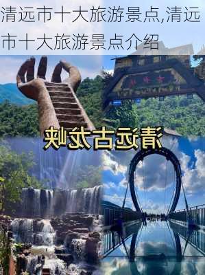 清远市十大旅游景点,清远市十大旅游景点介绍