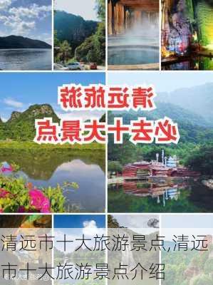 清远市十大旅游景点,清远市十大旅游景点介绍