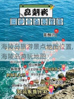 海陵岛旅游景点地图位置,海陵岛游玩地图