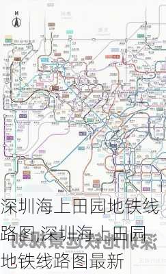 深圳海上田园地铁线路图,深圳海上田园地铁线路图最新