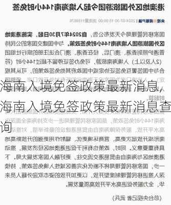 海南入境免签政策最新消息,海南入境免签政策最新消息查询