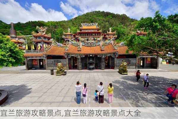 宜兰旅游攻略景点,宜兰旅游攻略景点大全