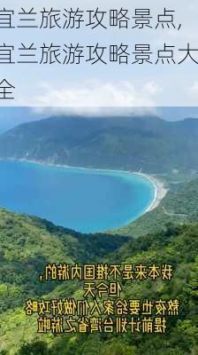 宜兰旅游攻略景点,宜兰旅游攻略景点大全