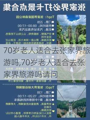 70岁老人适合去张家界旅游吗,70岁老人适合去张家界旅游吗请问