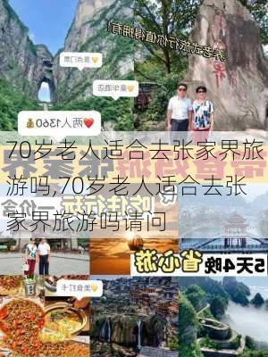 70岁老人适合去张家界旅游吗,70岁老人适合去张家界旅游吗请问