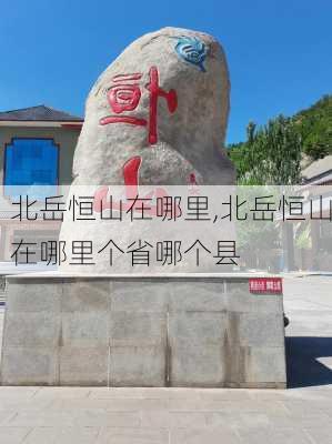 北岳恒山在哪里,北岳恒山在哪里个省哪个县