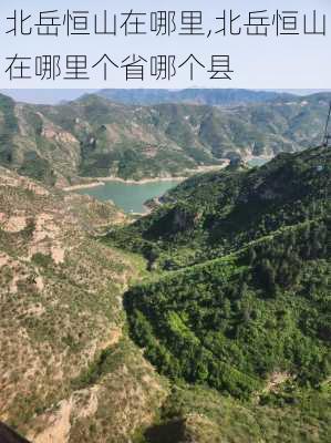 北岳恒山在哪里,北岳恒山在哪里个省哪个县