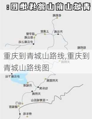 重庆到青城山路线,重庆到青城山路线图