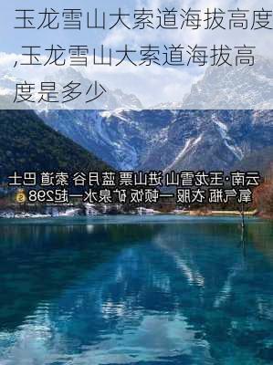 玉龙雪山大索道海拔高度,玉龙雪山大索道海拔高度是多少